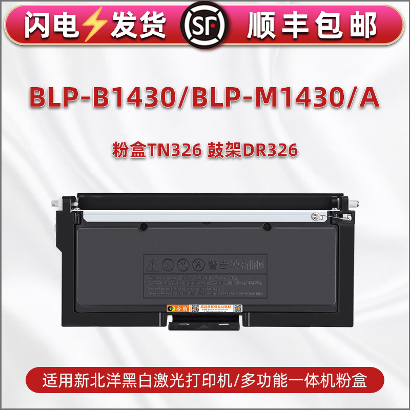 DR326鼓架适用SNBC新北洋BLP-B1430打印机硒鼓BLP-M1430复印粉盒BLP-M1430A墨盒TN326粉仓磨盒1430晒鼓碳粉匣