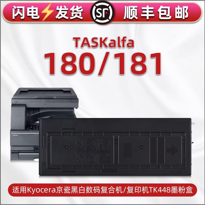 TASKalfa180/181复印机碳粉粉盒适用京瓷牌打印机TK-448碳粉盒原装墨盒代用粉盒181炭粉磨合180息鼓粉合默筒