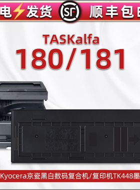 TASKalfa180/181复印机碳粉粉盒适用京瓷牌打印机TK-448碳粉盒原装墨盒代用粉盒181炭粉磨合180息鼓粉合默筒