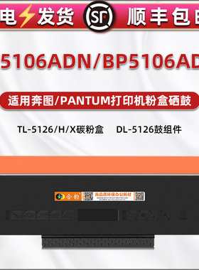 bp5106adn易加粉墨盒通用奔图pantum牌BP5106ADW激光打印机硒鼓DL-5126专用碳粉盒鼓组件TL-5126磨鼓粉盒默合