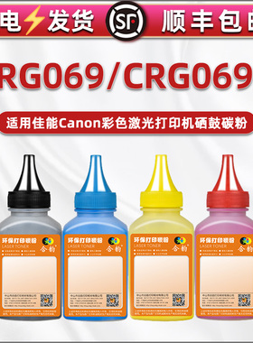 CRG069硒鼓专用彩色碳粉通用佳能打印机LBP673Cdn/Cdw粉盒墨粉674Cx补充磨粉MF752Cdw/754黑色炭mf750c/756Cx