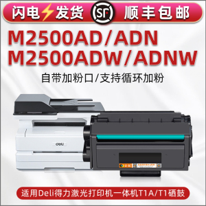 适用Deli得力M2500AD打印硒鼓M2500ADN黑白多功能一体机墨粉盒M2500ADW晒鼓M2500ADNW墨鼓硒谷T1耗材T1A墨盒