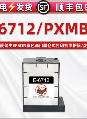 PXMB4维护箱T6712废墨仓适用epson爱普生PX-M7050F打印机FP替换FT废墨盒S7050/PS墨水S860回收盒M860F废墨垫