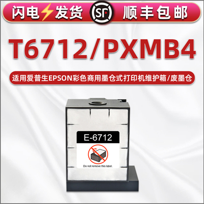 PXMB4维护箱T6712废墨仓适用epson爱普生PX-M7050F打印机FP替换FT废墨盒S7050/PS墨水S860回收盒M860F废墨垫