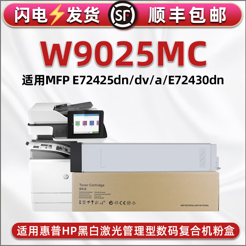 w9025mc黑色粉盒管理型通用惠普E72425复印机72430墨粉盒BOISB-1602-00硒鼓hpw碳粉仓74230磨粉合9205墨盒a鼓