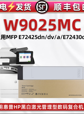w9025mc黑色粉盒管理型通用惠普E72425复印机72430墨粉盒BOISB-1602-00硒鼓hpw碳粉仓74230磨粉合9205墨盒a鼓
