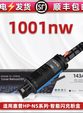 143A加墨枪W1143墨盒通用惠普NeverstopLaser1001nw打印机专用碳粉盒5HG80A墨粉仓144硒鼓磨合hp1001nw闪充棒