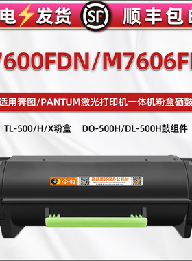 适用奔图M7600FDN激光打印机专用粉盒M7606FDN硒鼓组件更换耗材墨盒TL-500可多次加粉碳粉盒DO/DL500息鼓莫合