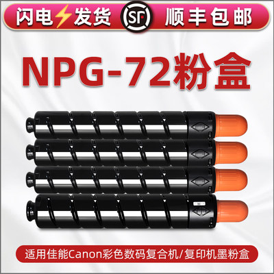 NPG-72四色墨粉盒Toner通用佳能牌imageRUNNERADVANCE彩色工程复印机C7565硒鼓配套碳粉盒C7570磨合C7580炭粉