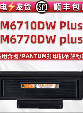 适用PANTUM奔图M6770DW Plus激光打印机能多次加粉墨盒M6710DW Plus硒鼓组件DL470碳粉盒TL-470息鼓磨合to470