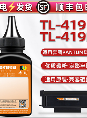 TL-419H炭粉通用奔图打印机P3019D碳粉匣加粉专用 M6709D碳墨粉M7109D添加磨粉DW墨粉末M7209FD补充7209fdw粉