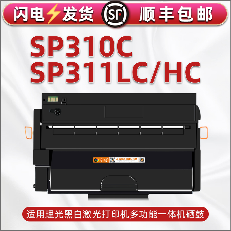 sp310c易加粉311LC晒鼓通用Ricoh理光打印机SP312DNw/SFw成像鼓SP310SFNW/SFN炭粉盒310DNw磨合310dn硒鼓碳匣 办公设备/耗材/相关服务 硒鼓/粉盒 原图主图