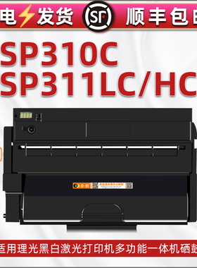 sp310c易加粉311LC晒鼓通用Ricoh理光打印机SP312DNw/SFw成像鼓SP310SFNW/SFN炭粉盒310DNw磨合310dn硒鼓碳匣