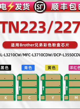 TN-223彩色粉盒227替换芯片通用兄弟HL3210CW打印机L3230CDW晶片l3290cdw 3710 3745智能新片3730 3510 3550