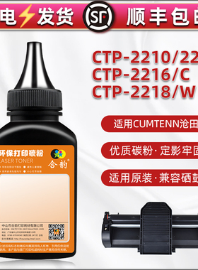 cp0819a墨粉0826适用沧田打印机CTP2210添加碳粉CTP2215硒鼓加墨CTP2216硒粉CTP2216C复印粉CTP2218磨粉2218W