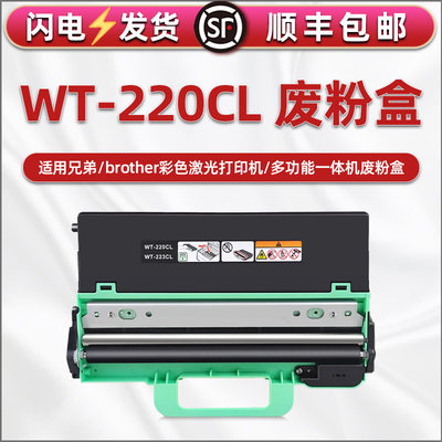 WT-220CL废粉盒通用兄弟dcp9015cdw打印机9022 9033 9020cdn废墨仓hl3140 3150 3180 mfc9130 9140 9335 9340