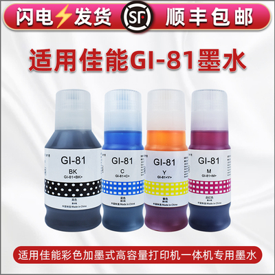合韵GI-81四色墨水通用佳能牌G3880彩色墨仓G3881打印机G3890加墨G3891黑彩墨汁G4880连供油墨G4881磨水G4891
