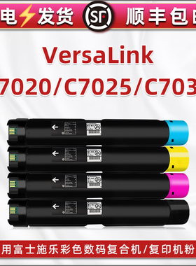 VC7025碳粉盒适用富士施乐VersaLink彩色C7020复印机C7025打印粉盒7030墨盒106R03733硒鼓CT202752施乐墨粉仓