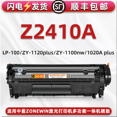 Z2410A硒鼓适用中盈ZONEWIN打印机LP-100墨粉匣ZY-1120 1100plus晒鼓1020A plus可加粉SP5000息古7080墨粉仓