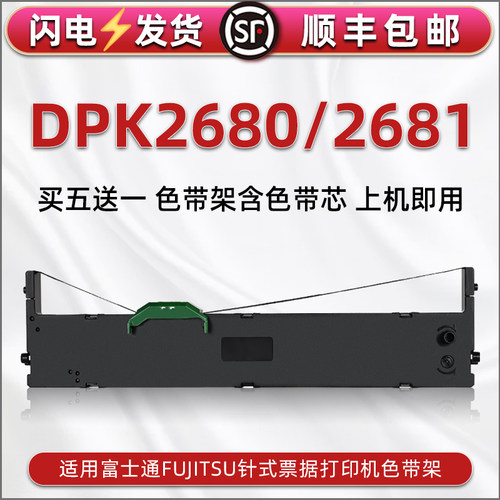 顺丰包邮买5送1 品质色带 清晰耐打