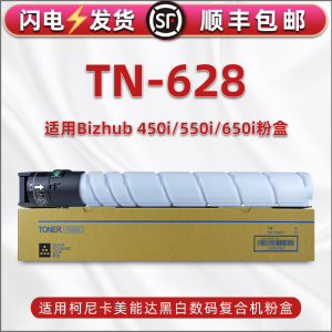 适用柯尼卡美能达TN-628碳粉粉筒Bizhub 450i数码复合机专用墨盒550i 650i更换耗材硒鼓复印墨粉黑色粉桶磨合