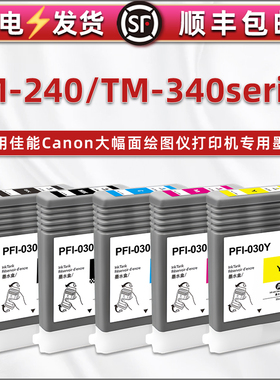 合韵适用佳能imagePROGRAF彩色打印机TM-240更换墨盒专用耗材TM-340series喷绘墨水盒连供油墨pfi030磨合墨仓