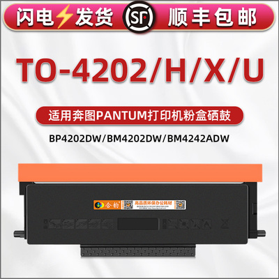 合韵TO-4202易加墨粉盒适用奔图打印机BM4202DW硒鼓专用碳粉盒BP4202DW鼓粉仓BM4242ADW奔腾晒鼓磨合to4202h