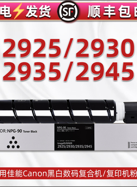 ir2925墨粉盒NPG-90通用canon佳能imageRUNNER 2935黑白数码复印机硒鼓粉筒iR2930黑白碳粉粉盒2945息鼓粉仓