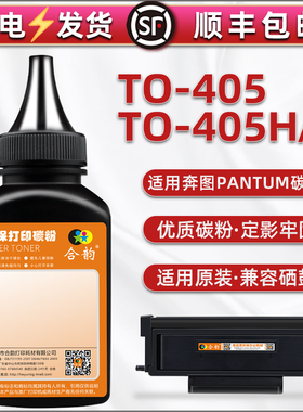 TO-405碳粉通用PANTUM奔图牌打印机BP4005DN硒鼓补充粉P3325DN专用炭P3370DN添加墨m6705dn补充磨6863FDN粉末