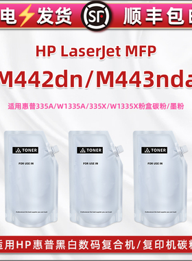 合韵335a补充335x碳粉适用惠普MFP复印机M442dn墨粉M443nda加粉8AF71A粉盒添加炭粉8AF72A鼓粉硒粉w1335a磨粉