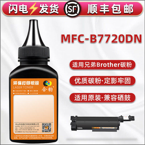 B7720DN碳粉通用兄弟打印机mfc-b7720dn炭匣粉仓息古加粉专用Brother多功能一体机TN-B020硒鼓磨墨盒添加粉末