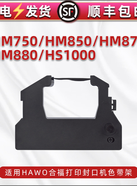 erc28色带架兼容HAWO合福牌HM750医用封口机HM850色带芯HM870打印墨带盒HM880黑色磨带HS1000口腔色带框耗材