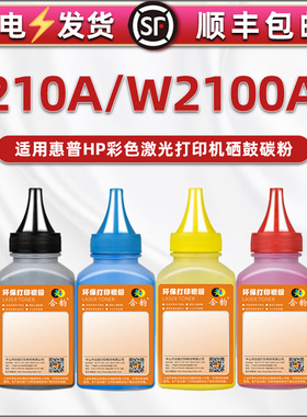 通用惠普W2100A硒鼓碳粉HP4201dn打印机4201dwe彩色墨粉4301dw粉盒加粉专用彩墨4301fdne/fdwe四色默鼓粉炭末