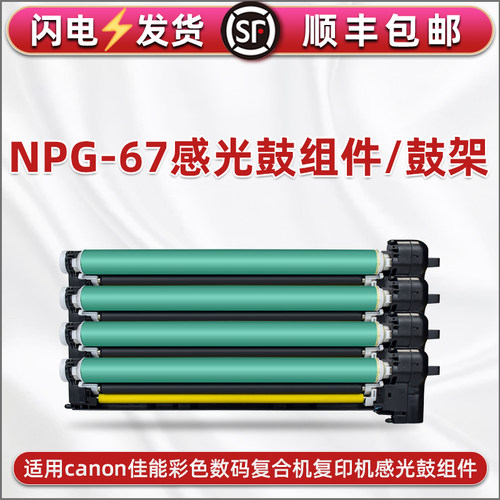 适用佳能ADVANCE C3520i复印机C3525i硒鼓C3530i感光鼓组件npg-67
