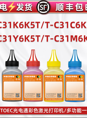 通用TOEC光电通牌彩墨打印机T-C31K6K5T彩色碳粉4色C6K5T黑色墨粉Y6K5T黄色彩粉T-C31M6K5T红色炭粉蓝色粉默