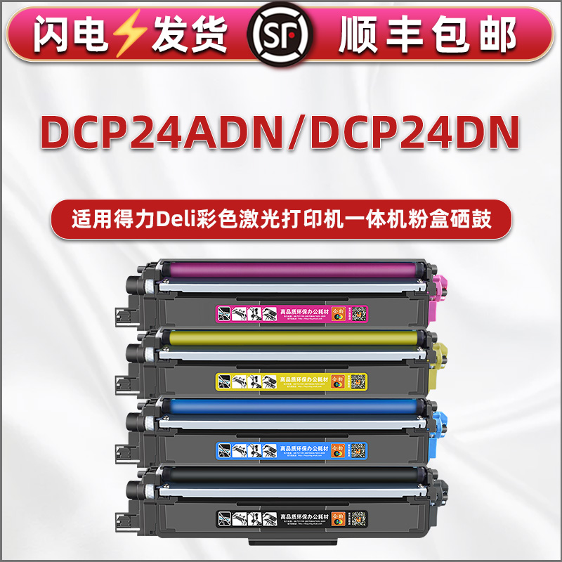 dcp24adn可加墨粉盒通用得力彩色打印机DCP24DN硒鼓DR24专用墨盒DCM24ADN黑彩四色TK1L/TC1L/TY1L/TM1L碳粉仓