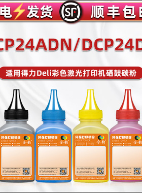 DCP24ADN彩色墨粉24dn通用得力Deli打印机DCM24ADN补充碳粉四色DTK1L/DTC1L/DTY1L/DTM1L黑彩色磨粉DR24鼓粉