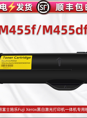 适用富士施乐DocuPrint M455f黑白激光打印机专用墨盒M455df一体机硒鼓粉筒CT201948/50/49/51碳粉盒鼓粉磨合