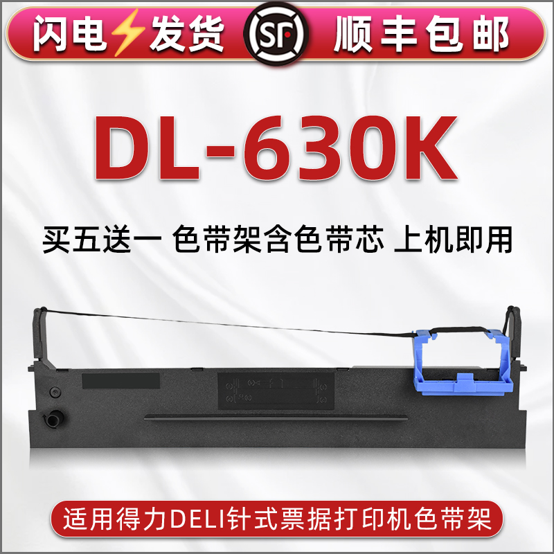 dl630k针式色带架适用Deli得力DL630K发票打印机色带芯墨带dl630k快递发货单票据办公打单油墨碳带色带框墨盒