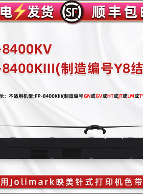 合韵色带架适用Jolimark映美FP-8400KIII票据针式打印机更换耗材FP-8400KV安装色带盒含带芯jmr142油墨碳带框