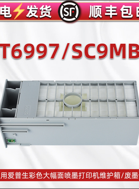 T6997/SC9MB维护箱适用爱普生SC-T3480N打印机SC-T5480M/T5485/T3400N废墨仓T3405/T5400/T3470/T3475/T5470