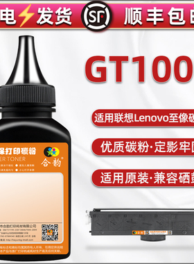 GT1000粉盒填充碳粉通用联想Lenovo至像打印机M260DW加粉专用墨m200dw硒鼓易加粉M7360DNW复印磨补充炭末黑粉