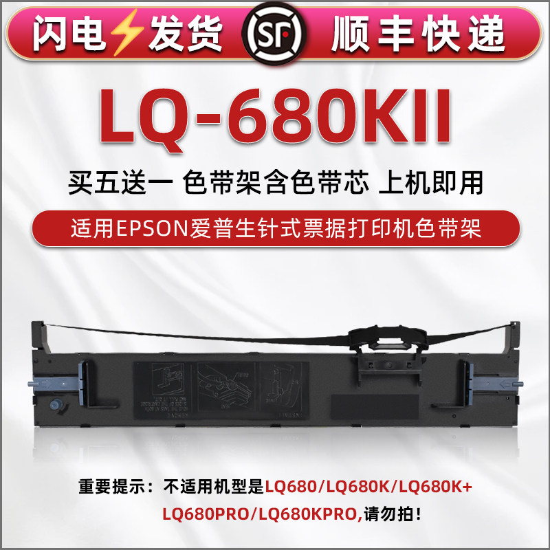 色带架适用爱普生LQ680KII票据快递单打印机LQ-680KIII墨带EPSON原装替换色带芯框C13S015555炭带680k2色带盒图片