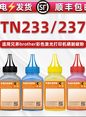 TN233粉盒237碳粉通用兄弟打印机L3210CW墨粉l3230cdw硒鼓粉末3290 3710 3745 3030 3510 3550加粉专用彩色磨