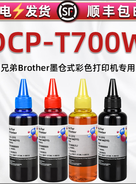t700w彩色墨水通用Brother兄弟牌DCP-T700W喷墨打印机墨仓加墨填充彩墨黑色油墨添加墨汁续墨拆机墨盒彩印磨