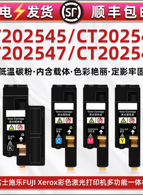 CT202545彩色墨盒cp205粉盒202546墨粉筒202547磨合202548通用富士施乐打印机toner四色炭粉匣彩印晒鼓仓耗材