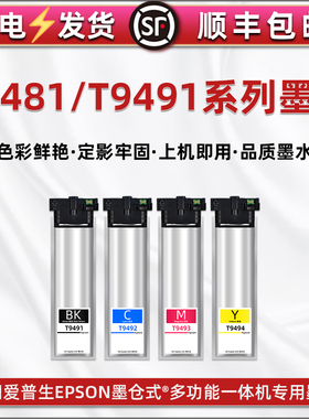 T9481墨袋9482彩色墨盒9483颜料9484彩墨9491大容量9501通用爱普生9492打印机C5290a彩袋5790a复印9493磨9494