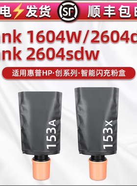 mfp2604dw智能闪充粉盒通用惠普打印机MFP 1604W墨袋2604sdw硒鼓碳粉381L0A 381V0A 381V1A专用HP153A磨粉合