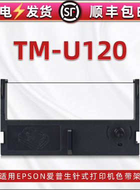 通用epson爱普生u120色带架erc39b/43B墨带发票票据打单机M-U120黑色墨盒C43S015461紫色带芯框架更换碳带盒