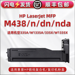 合韵适用HP惠普LaserJet M438复印机M438n专用粉盒M438dn成像鼓M438nda更换耗材335A硒鼓碳粉W1335A墨盒 MFP